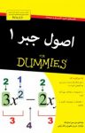 کتاب دامیز: اصول جبر ۱ (نسخه PDF) نوشته  مری جین استرلینگ  شیرین غفوری